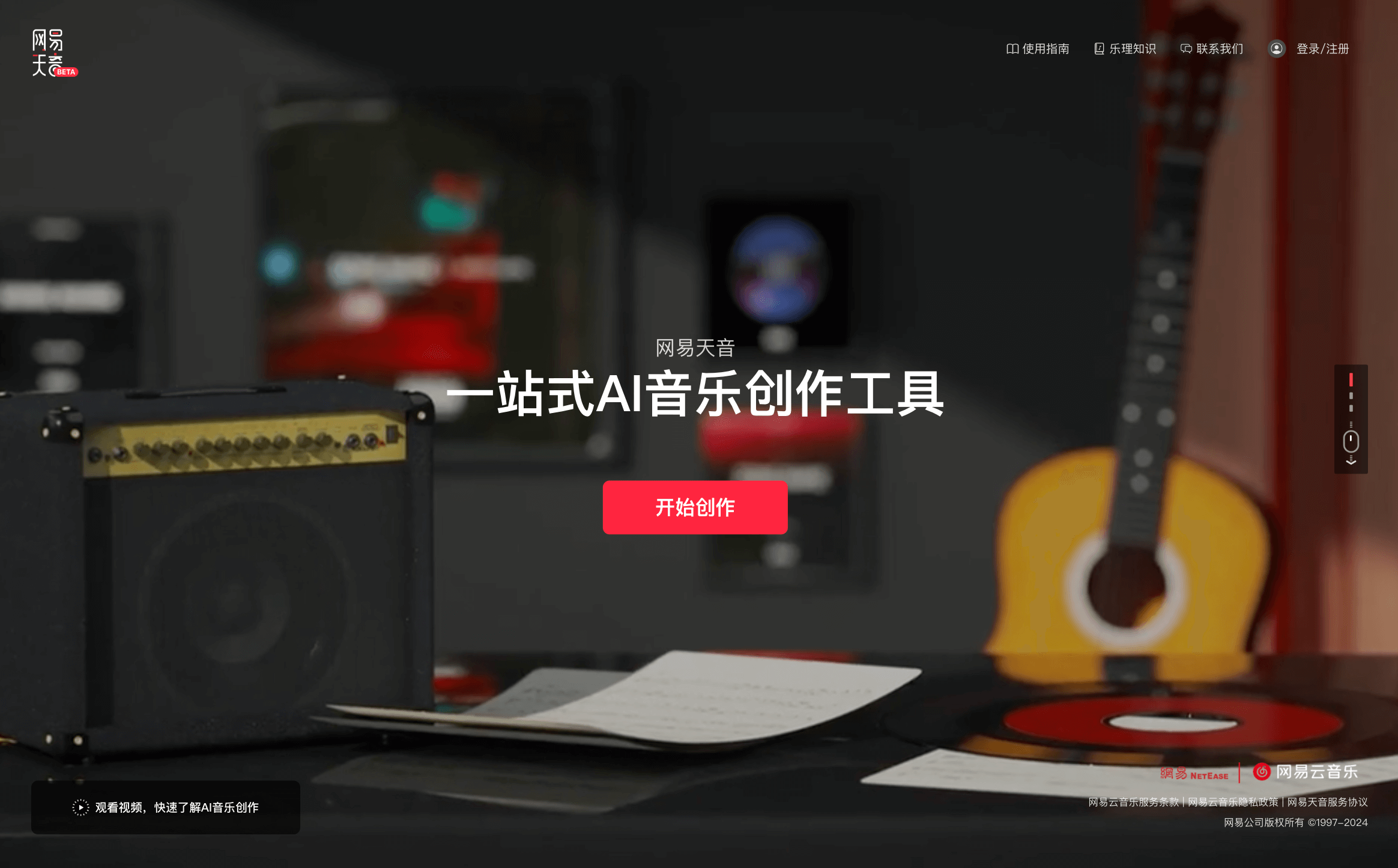 Screenshot or logo of 网易天音 tool